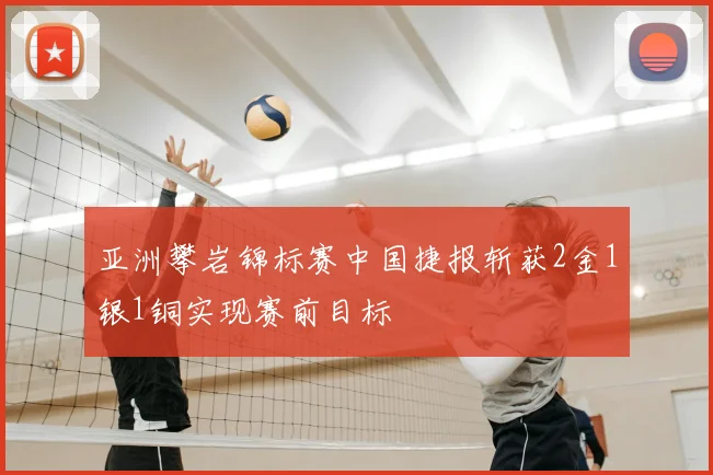 亚洲攀岩锦标赛中国捷报斩获2金1银1铜实现赛前目标