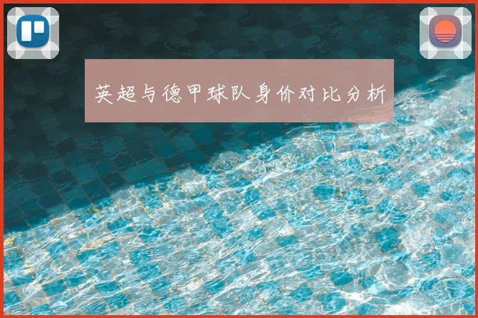 英超与德甲球队身价对比分析