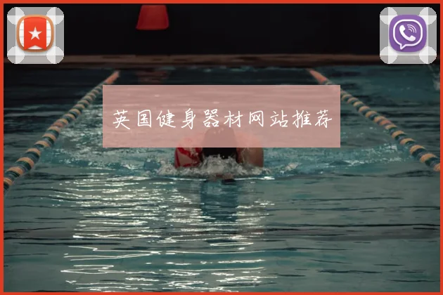 英国健身器材网站推荐