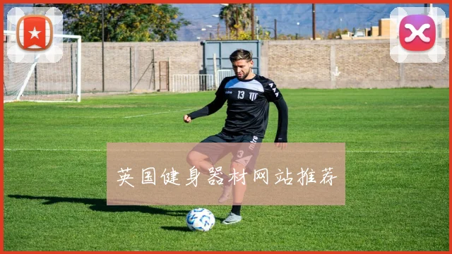 英国健身器材网站推荐