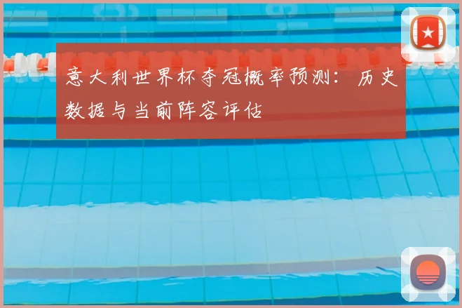 意大利世界杯夺冠概率预测:历史数据与当前阵容评估