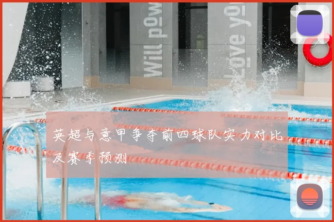 英超与意甲争夺前四球队实力对比及赛季预测
