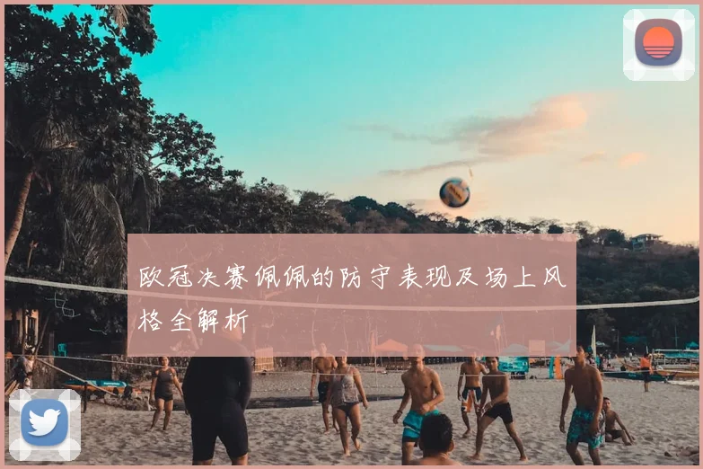 欧冠决赛佩佩的防守表现及场上风格全解析